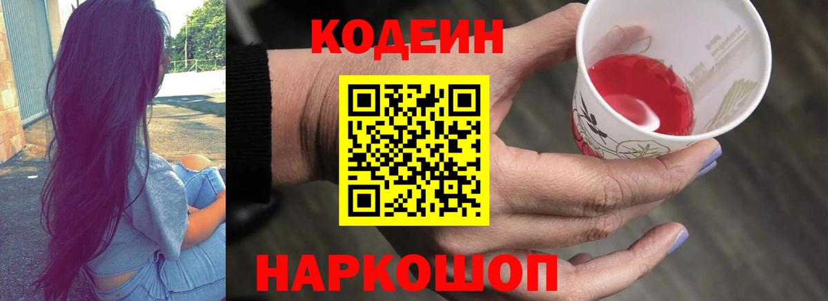 Codein напиток Lean (лин) Елец